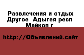 Развлечения и отдых Другое. Адыгея респ.,Майкоп г.